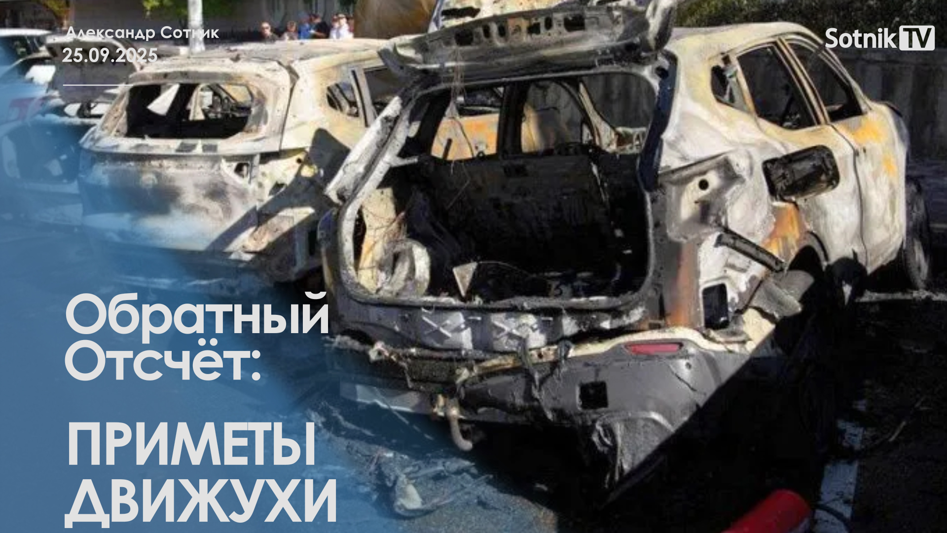 ОБРАТНЫЙ ОТСЧЕТ: ПРИМЕТЫ ДВИЖУХИ